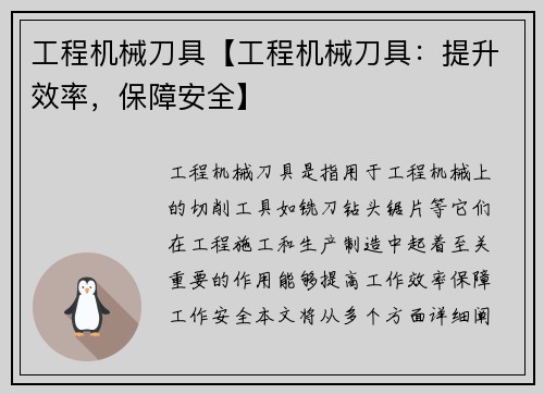 工程机械刀具【工程机械刀具：提升效率，保障安全】