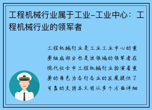 工程机械行业属于工业-工业中心:工程机械行业的领军者