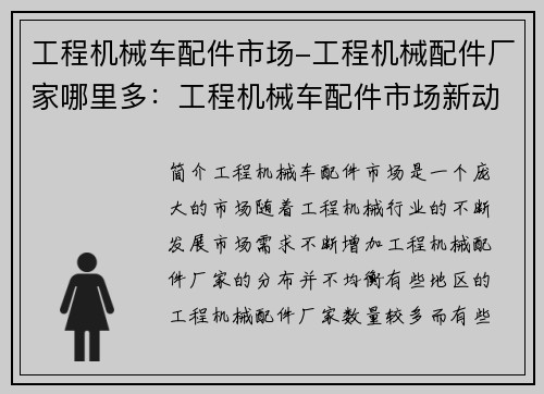 工程机械车配件市场-工程机械配件厂家哪里多:工程机械车配件市场新动向