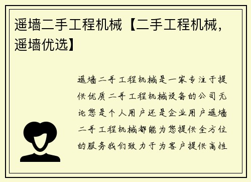 遥墙二手工程机械【二手工程机械，遥墙优选】