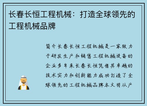 长春长恒工程机械：打造全球领先的工程机械品牌