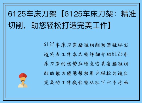 6125车床刀架【6125车床刀架:精准切削,助您轻松打造完美工件】