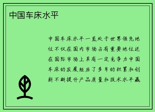中国车床水平