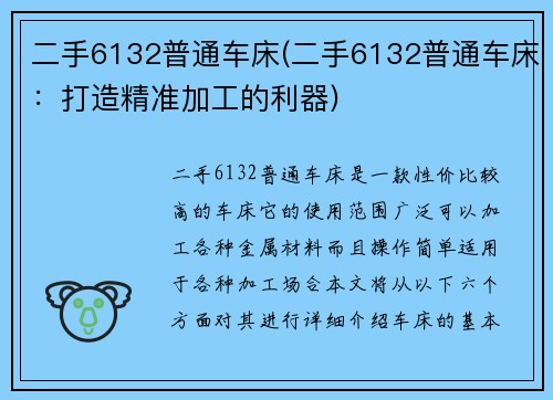 二手6132普通车床(二手6132普通车床:打造精准加工的利器)