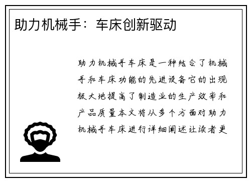 助力机械手：车床创新驱动