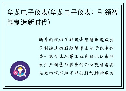 华龙电子仪表(华龙电子仪表：引领智能制造新时代)